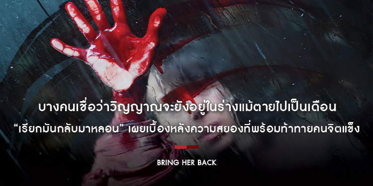 “Bring Her Back เรียกมันกลับมาหลอน” เผยเบื้องหลังความสยอง พร้อมท้าทายคนจิตแข็ง ผ่านเรื่องราวที่คุณไม่ควรพลาด